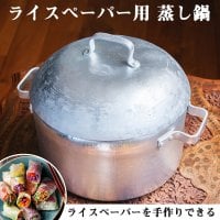 〔約6L〕本場ベトナムのライスペーパースチーマー鍋 蒸しも煮込みも レトロで無垢なアルミ鍋(VN-TBLWR-125)