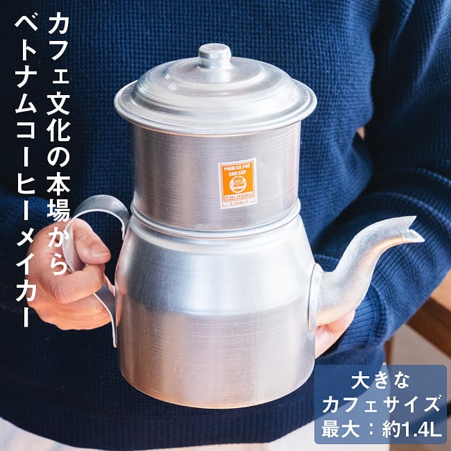 〔容量:約1400ml〕大きなカフェサイズ ベトナムコーヒーメイカー フィルターコーヒーの写真
