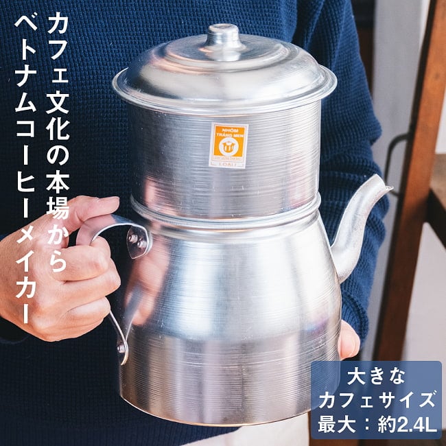 〔容量:約2400ml〕大きなカフェサイズ ベトナムコーヒーメイカー フィルターコーヒーの写真