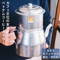 〔容量:約2400ml〕大きなカフェサイズ ベトナムコーヒーメイカー フィルターコーヒー(VN-TBLWR-128)