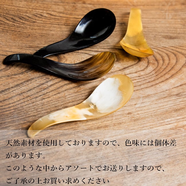 水牛の角のれんげ　キャトルホーン　美しいべっ甲模様[約13cm×4.2cm] 8 - 天然素材の為、色の混ざり方などは無数にパターンがあります。ランダムで１点ごとの発送となります。