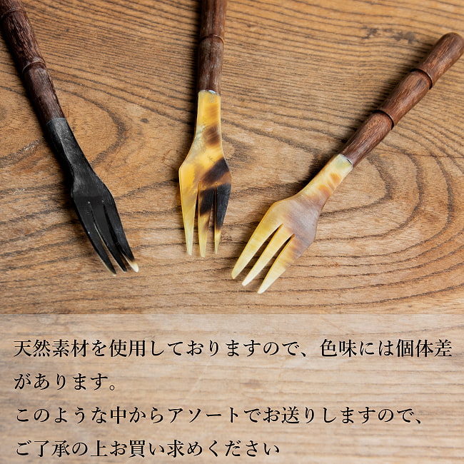 水牛の角と木のフォーク　キャトルホーン　美しいべっ甲模様[約15cm×2.5cm] 9 - 天然素材の為、色の混ざり方などは無数にパターンがあります。ランダムで１点ごとの発送となります。