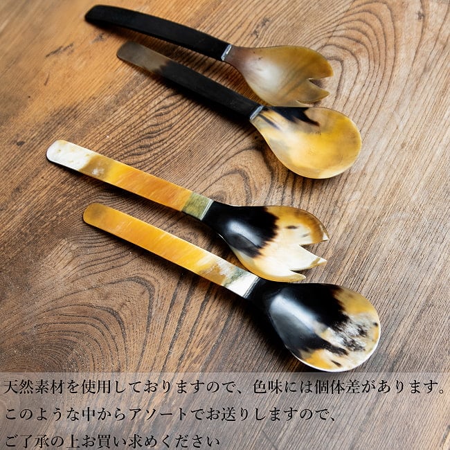 水牛の角のサラダサーバー　キャトルホーン　美しいべっ甲模様[約25cm×6cm] 9 - 天然素材の為、色の混ざり方などは無数にパターンがあります。近い色合いのものを一組にしていますが、ランダムでの発送となります。