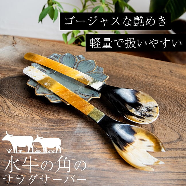水牛の角のサラダサーバー　キャトルホーン　美しいべっ甲模様[約25cm×6cm]の写真食器,アジア 食器,水牛,キャトルホーン,べっ甲柄,カトラリー,バリ雑貨,サラダサーバー,アジアン,カフェ,パーティー,取り分け,セット,テーブルウェア,軽量