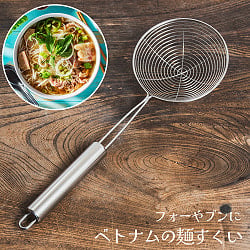 ベトナムの麺すくい（浅型）フォーやブンなどの湯切りに