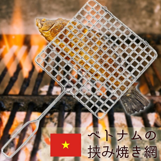 ベトナムの挟み焼き網の写真1枚目です。挟んで焼く！便利アイテムです。両面はさみ焼き,両面焼き,アウトドア,BBQ,ベトナム料理,グリル,メッシュ,焼き肉,焼き魚,スルメ,アウトドア