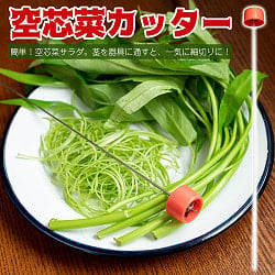 ベトナムの空芯菜カッター　空芯菜など細切りに！空芯菜サラダがすぐ作れる