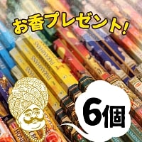 【６個】ランダムなお香 無料プレゼントの商品写真