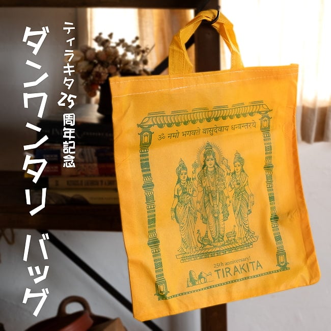 【無料プレゼント】ティラキタ25周年記念  医学の神様ダンワンタリ 不織布バッグ の写真無料プレゼント,ティラキタオリジナル,神様バッグ,バッグ