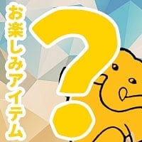 ランダムな無料プレゼント【スタンダード】