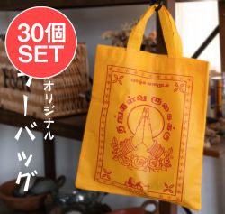 【30個セット】ティラキタオリジナル！ アンジャリ・ムドラー 不織布バッグ の数割選択写真