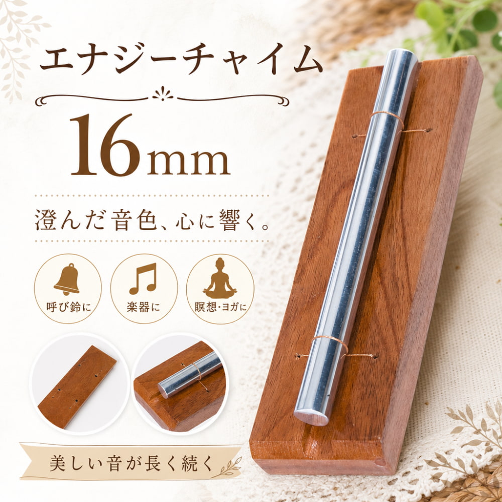 エナジーチャイム 16mm の通販 - TIRAKITA.COM