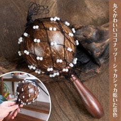 限定セールバリ島のココナッツシェイカー|民族楽器シェケレ・ナチュラルパーカッション