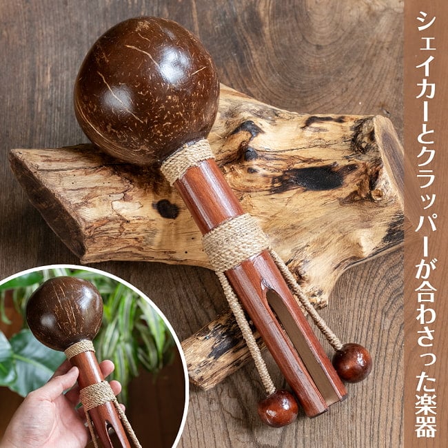 バリ島のココナッツシェイカー&クラッパー|2つの音が楽しめる手作りパーカッションの写真