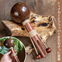 バリ島のココナッツシェイカー＆クラッパー｜2つの音が楽しめる手作りパーカッション(BL-INST-175)