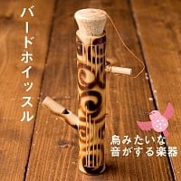 小鳥のさえずり笛 水を入れて鳴らすバードホイッスルの商品写真
