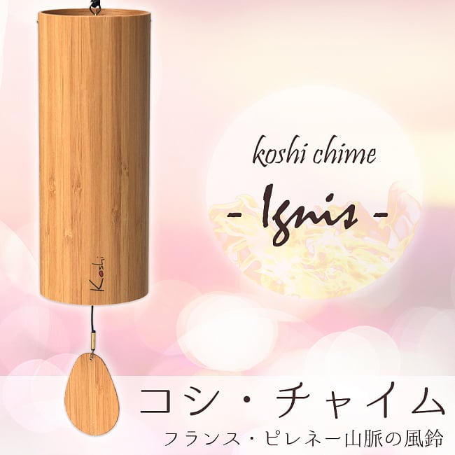 コシ・チャイム Koshi Chime (ヒーリング風鈴)　癒やし　ヒーリング　風鈴　ヨガ - Ignis 火の写真コシチャイム,チャイム,〔正規品〕,ヒーリング,楽器,癒やし,エナジーチャイム,民族楽器,ヨガ,瞑想,マインドフルネス,オラクル, 四大元素,ギフト,プレゼント