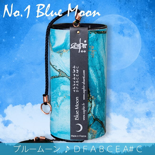 ザフィア・チャイム〔Zaphir Chime〕（ヒーリング風鈴）温かみのある優しい音色 9 - No.1：Blue_Moon