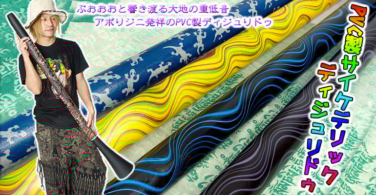 ディジュリドゥ PVC製