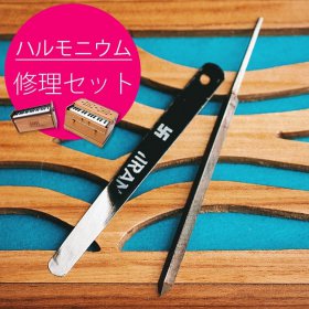 ハルモニウム修理&チューニングセット