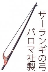 サーランギの弓