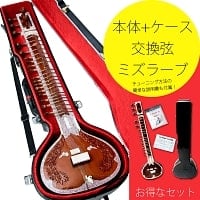 民族楽器のセール品:[日替わりセール品]【Kartar Music House社製】シタールセット（グラスファイバーケース）