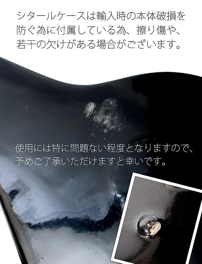 【ケース訳あり】【Kartar Music House社製】シンプルシタールセット（グラスファイバーケース） 7 - また、通常品も含めケースには写真のような擦り傷とうがある場合がございます。