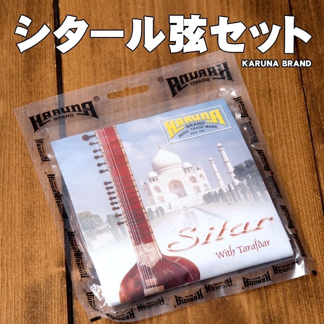 [Karuna Brand]シタール弦8本セットの写真1枚目です。シタールの弦セットです。交換弦,予備,シタール,SITAR,ストリング,シタール　部品,弦