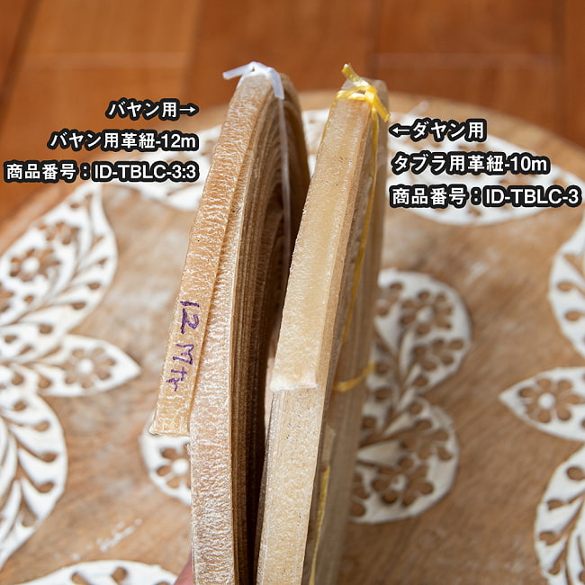 バヤン用革紐-約12m(ムンバイ製) 6 - バヤン用とダヤン用の違いです。こちらはバヤン用12mです。