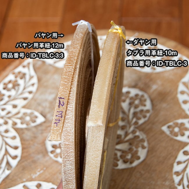 タブラ用革紐-約10m(ムンバイ製) 6 - バヤン用とダヤン用の比較です。こちらはダヤン用です。