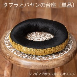 タブラとバヤンの台座〔単品〕　シンギングボウルのリングへもの商品写真