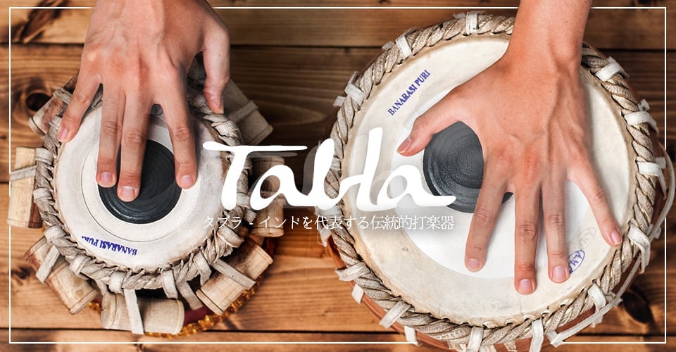 タブラ・インドの打楽器 通販 - TIRAKITA.COM