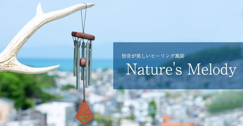 倍音が美しいヒーリング風鈴 - Nature