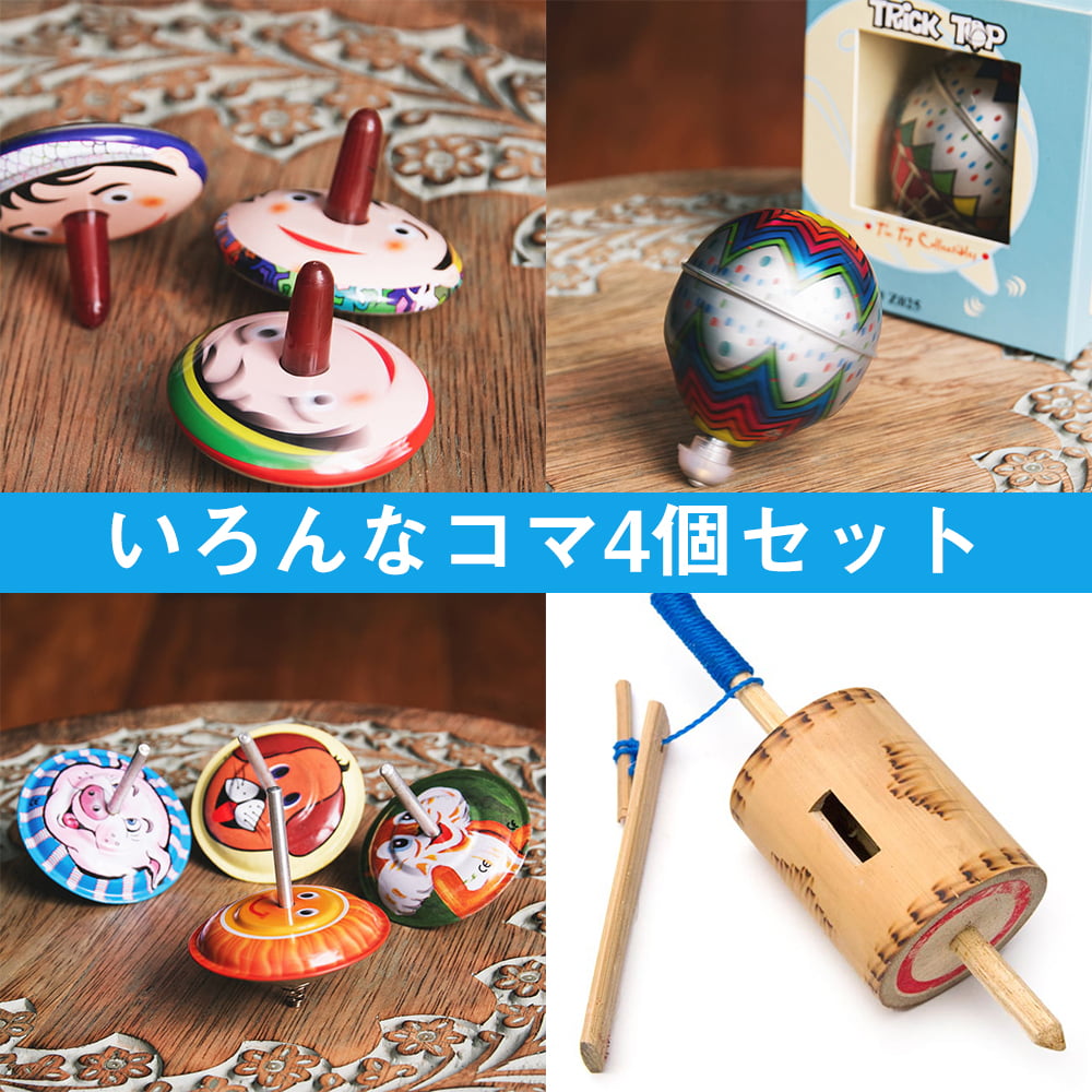 いろんなコマ4個セット】ブリキのコマや蟲笛みたいな音のする廻りゴマ