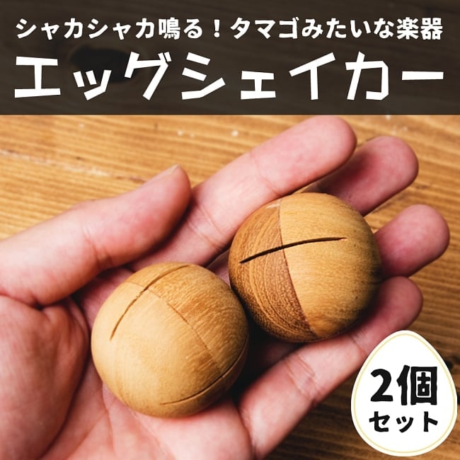 【お得な2個セット】ナチュラルエッグシェイカー[丸型]の写真エッグシェイカー,打楽器,民族楽器,パーカッション,ベトナム楽器,卵,セット