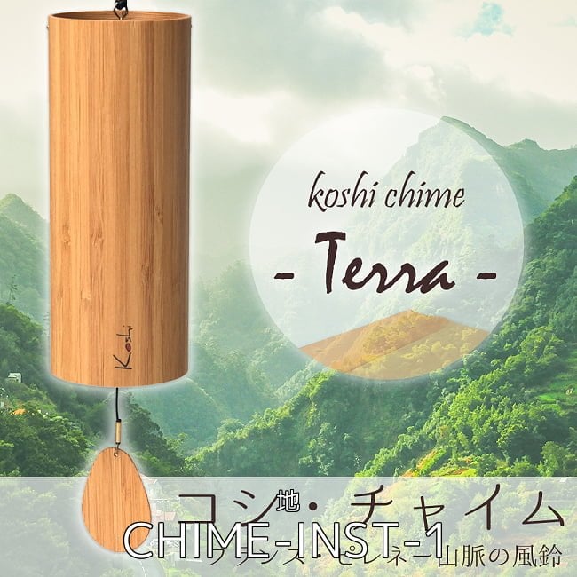 コシ・チャイム　全4種類の音色おまとめコンプリートセット Koshi Chime (ヒーリング風鈴) 2 - コシ・チャイム Koshi Chime (ヒーリング風鈴) - Terra 地(CHIME-INST-1)の写真です