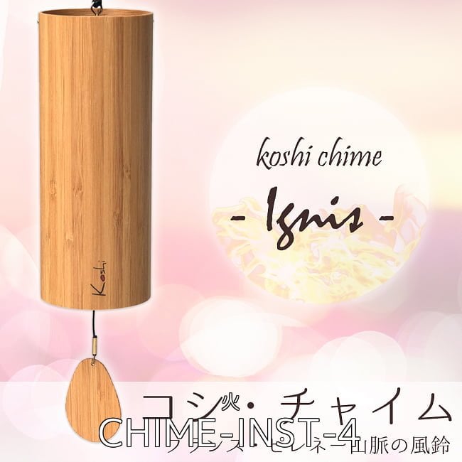 コシ・チャイム　全4種類の音色おまとめコンプリートセット Koshi Chime (ヒーリング風鈴) 5 - コシ・チャイム Koshi Chime (ヒーリング風鈴) - Ignis 火(CHIME-INST-4)の写真です