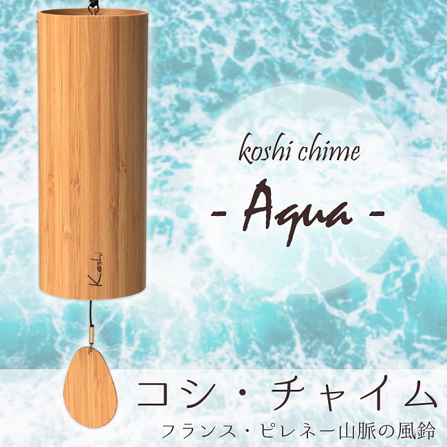 コシ・チャイム　全4種類の音色おまとめコンプリートセット Koshi Chime (ヒーリング風鈴) 8 - Aqua[水]