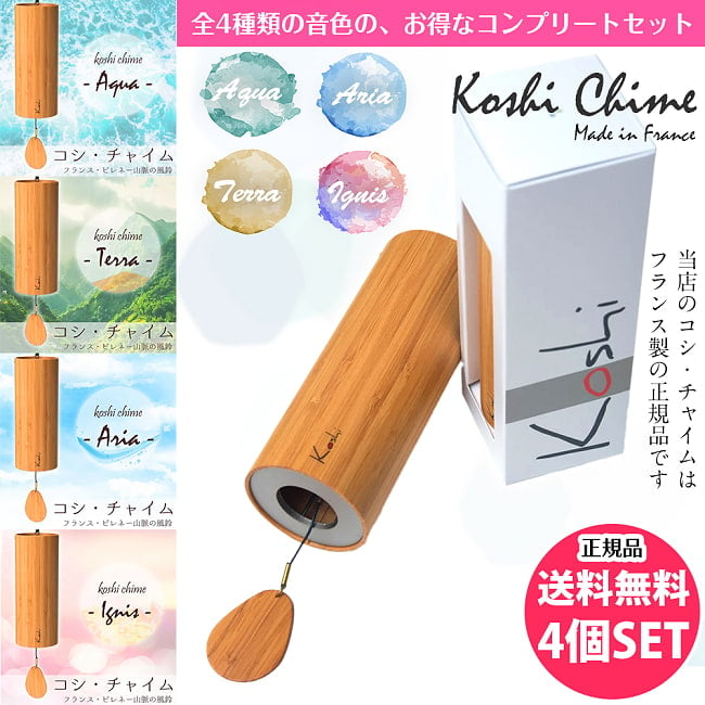 コシ・チャイム　全4種類の音色おまとめコンプリートセット Koshi Chime (ヒーリング風鈴)の写真1枚目です。コシチャイム,チャイム,ヒーリング,楽器,癒やし,エナジーチャイム,民族楽器,ヨガ,瞑想,マインドフルネス,オラクル, 四大元素,ギフト,プレゼント