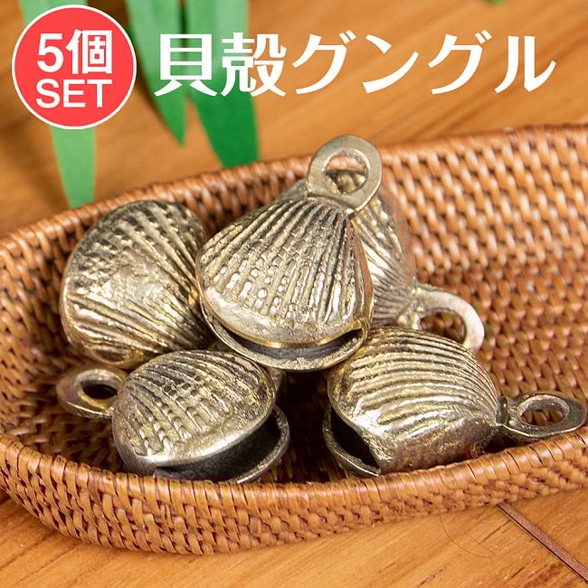 【5個セット】インドの鈴 貝殻グングル［約4.3cm×約3cm］の写真セット,シェル,shell,二枚貝,貝がら,ベル,鈴,グングル,インド　打楽器,民族楽器