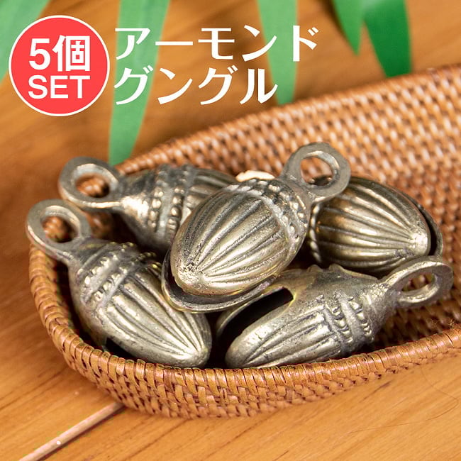 【5個セット】 インドの鈴　アーモンド・グングル　【5.5cm】の写真セット,ベル,ALMOND,ヘントウ,グングル,インド　打楽器,民族楽器
