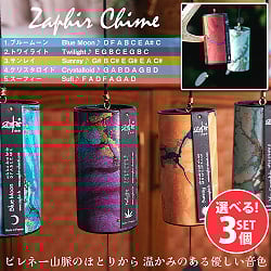 【自由に選べる3個セット】ザフィア・チャイム〔Zaphir Chime〕〔正規品〕（心落ち着く癒やしのヒーリング風鈴）ヨガや瞑想へも(SET-MUSI-24)