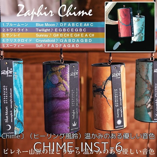 【自由に選べる3個セット】ザフィア・チャイム〔Zaphir Chime〕〔正規品〕（心落ち着く癒やしのヒーリング風鈴）ヨガや瞑想へも 2 - 左から、ブルームーン、トワイライト、サンレイ、クリスタロイド、スーフィーです。