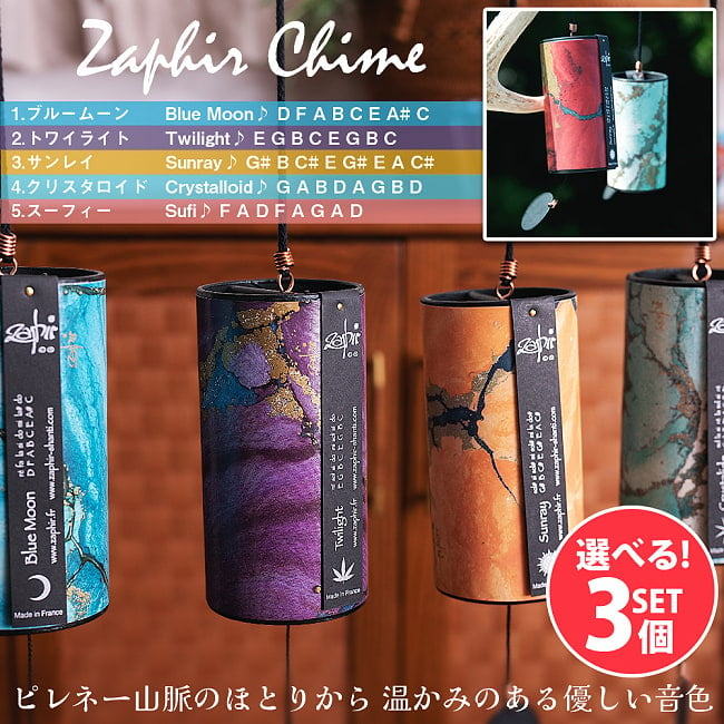 【自由に選べる3個セット】ザフィア・チャイム〔Zaphir Chime〕〔正規品〕（心落ち着く癒やしのヒーリング風鈴）ヨガや瞑想へもの写真1枚目です。選べる3個セットですコシチャイム好きな方へ,自由に選べるセット,ギフト,プレゼント,チャイム,ヒーリング,楽器,癒やし,エナジーチャイム,民族楽器,コシ・チャイムが好きな方へオススメ,コシチャイム,Koshi Chime,