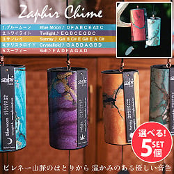 【自由に選べる5個セット】ザフィア・チャイム〔Zaphir Chime〕〔正規品〕（心落ち着く癒やしのヒーリング風鈴）ヨガや瞑想へも