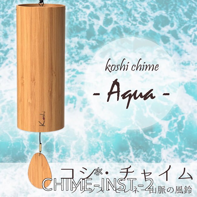 【自由に選べる2個セット】コシ・チャイム Koshi Chime (ヒーリング風鈴) 3 - コシ・チャイム Koshi Chime (ヒーリング風鈴) - Aqua 水(CHIME-INST-2)の写真です
