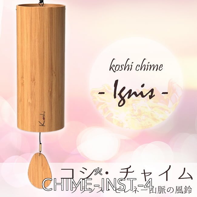 【自由に選べる2個セット】コシ・チャイム Koshi Chime (ヒーリング風鈴) 5 - コシ・チャイム Koshi Chime (ヒーリング風鈴) - Ignis 火(CHIME-INST-4)の写真です