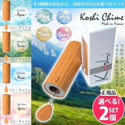 【自由に選べる2個セット】コシ・チャイム Koshi Chime (ヒーリング風鈴)　癒やし　ヒーリング　風鈴　ヨガ
