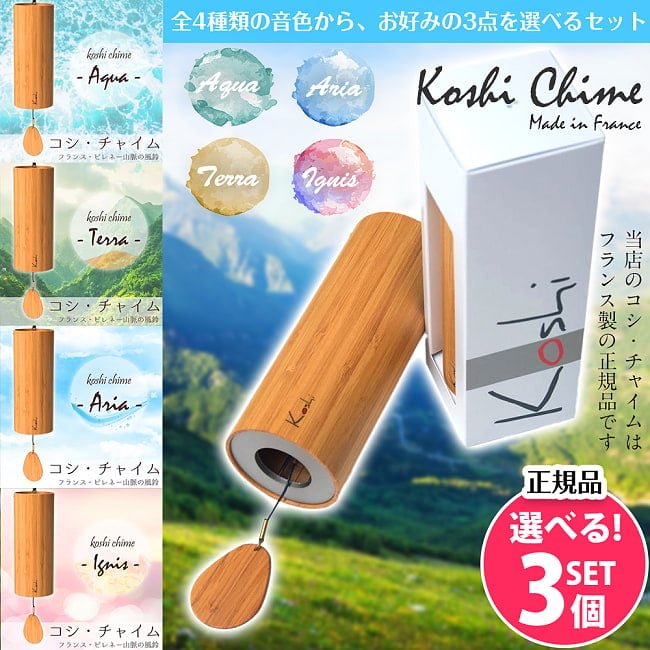 【自由に選べる3個セット】コシ・チャイム Koshi Chime (ヒーリング風鈴)　癒やし　ヒーリング　風鈴　ヨガの写真1枚目です。自由に選べるセット,コシチャイム,ヒーリング,楽器,癒やし,エナジーチャイム,民族楽器,ヨガ,瞑想,マインドフルネス,オラクル, 四大元素,ギフト,プレゼント