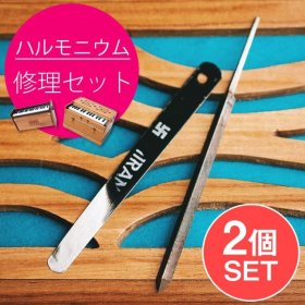 【2個セット】ハルモニウム修理&チューニングセット(SET-MUSI-45)